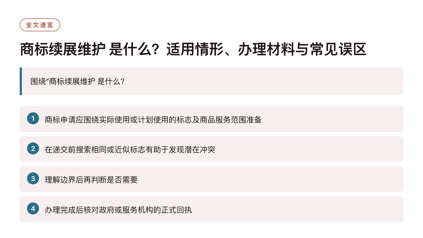 商标续展维护 是什么？适用情形、办理材料与常见误区——全文要点速览